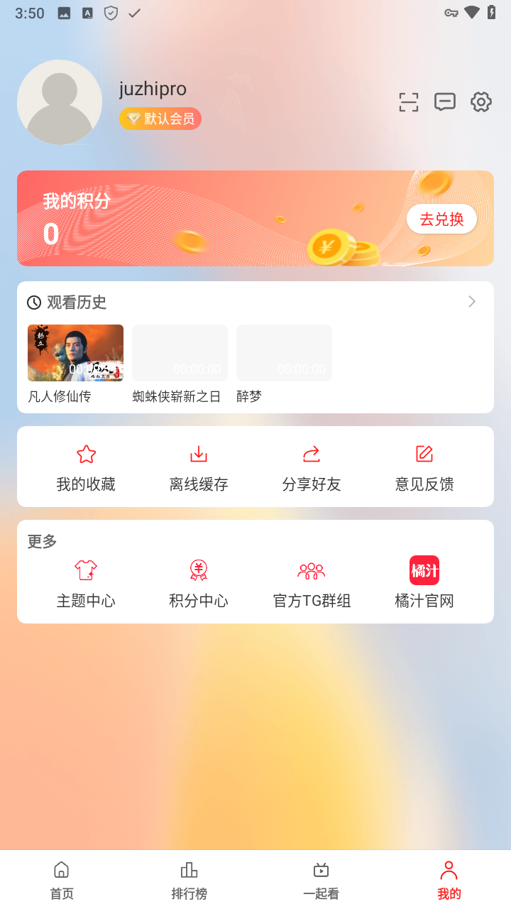 橘汁TV个人中心收藏缓存积分界面实拍